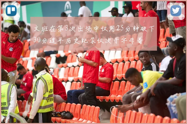 文班在第3次出场中仅用25分钟砍下30分追平历史纪录仅次于字母哥