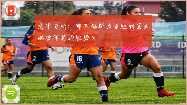 意甲分析：那不勒斯力争胜利国米继续保持连胜势头