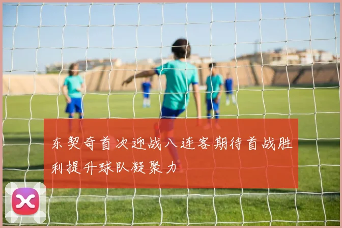 东契奇首次迎战八连客期待首战胜利提升球队凝聚力